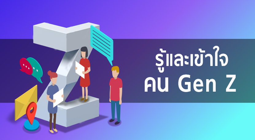 Gen Z คือคนกลุ่มไหนกันนะ - Gen Z Manpower