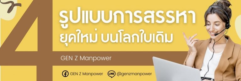 4 รูปแบบการสรรหาในยุคใหม่- แต่โลกใบเดิม