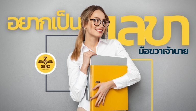 อยากเป็นเลขา มือขวาเจ้านาย