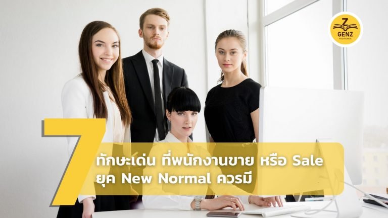 7 ทักษะเด่น ที่พนักงานขาย หรือ Sale ยุค New Normal ควรมี