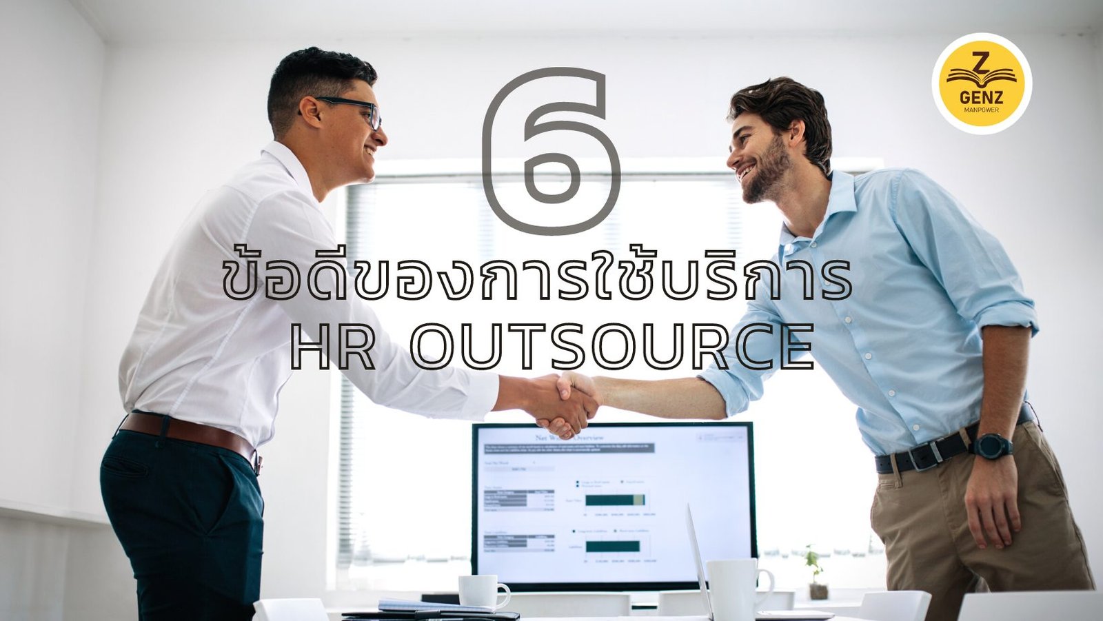 สรุป 6 ข้อดีของการใช้บริการ HR Outsource