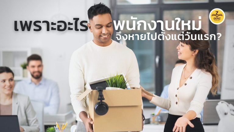 เพราะอะไรพนักงานใหม่จึงหายไปตั้งแต่วันแรก?