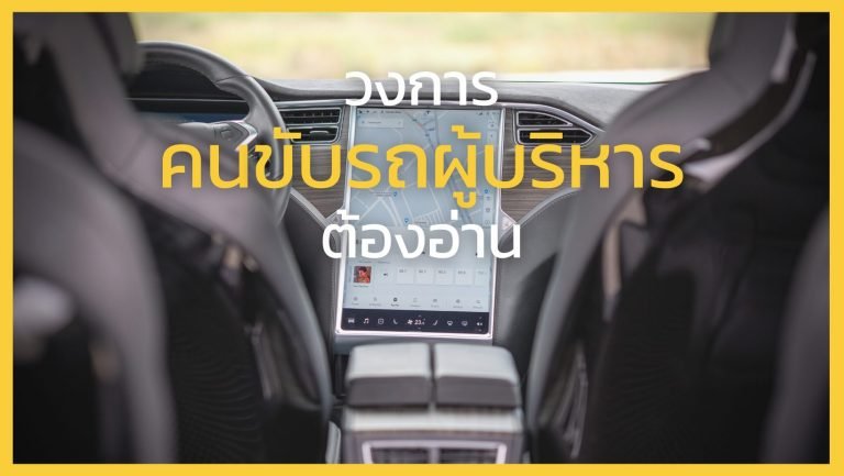 วงการคนขับรถผู้บริหาร ต้องอ่าน