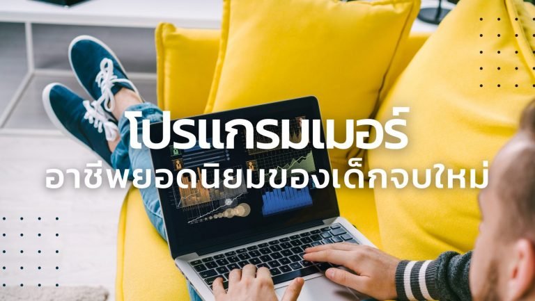 โปรแกรมเมอร์ อาชีพยอดนิยมของเด็กจบใหม่