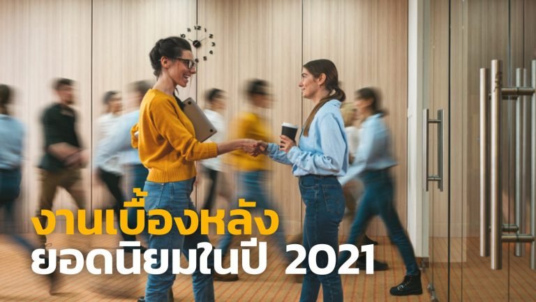 รวมงานเบื้องหลังยอดนิยมในปี 2021
