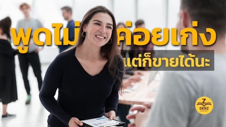 พูดไม่ค่อยเก่ง ก็เป็นนักขายขั้นเทพได้