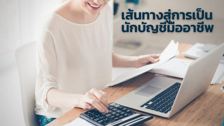 เส้นทางสู่การเป็นนักบัญชีมืออาชีพ