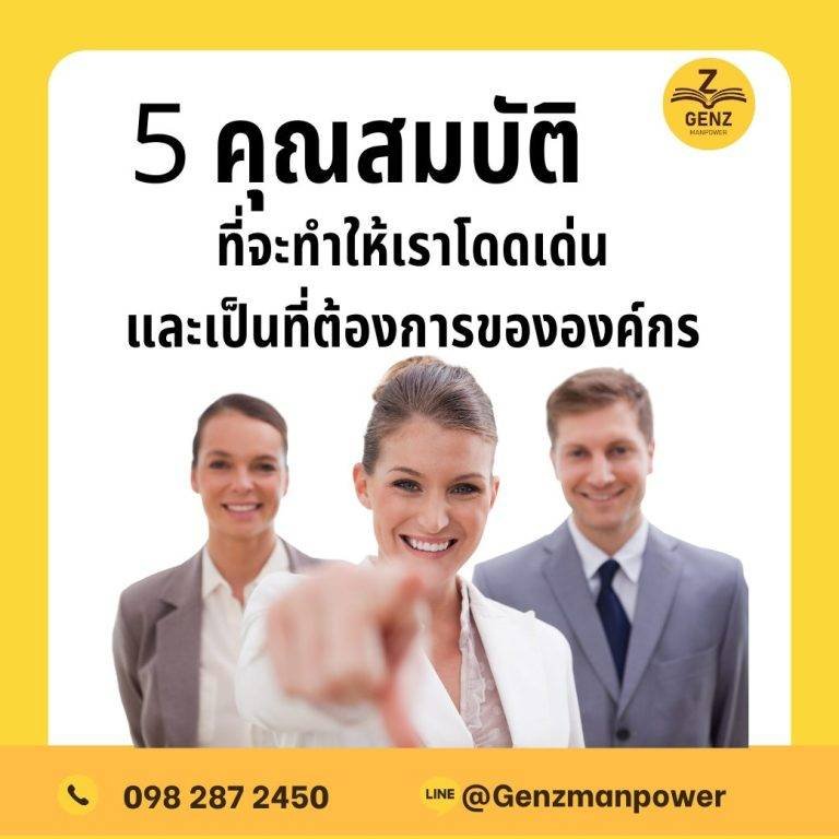 5 คุณสมบัติที่จะทำให้เราโดดเด่นและเป็นที่ต้องการขององค์กร