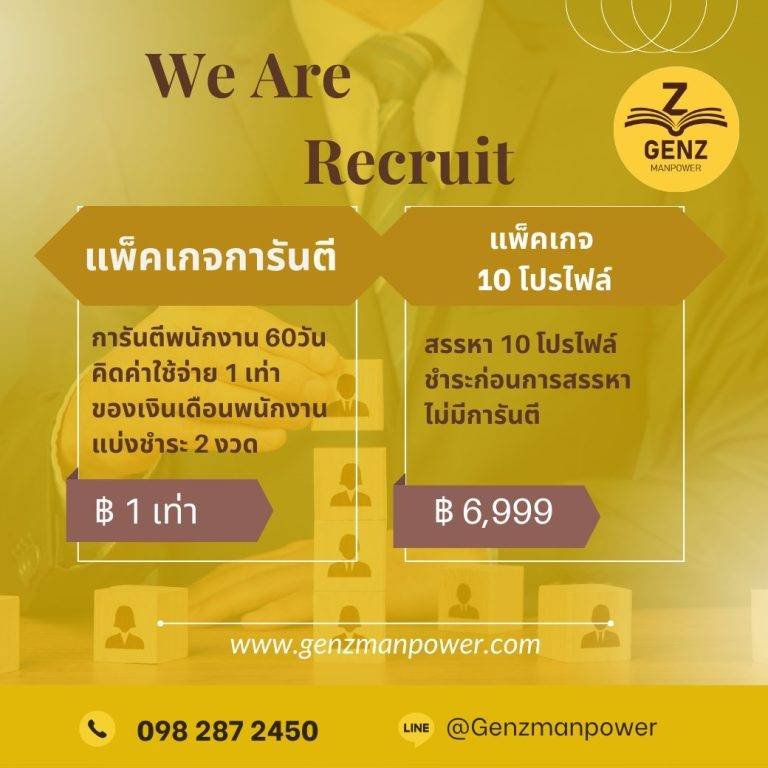 แพ็คเกจ Genz Manpower