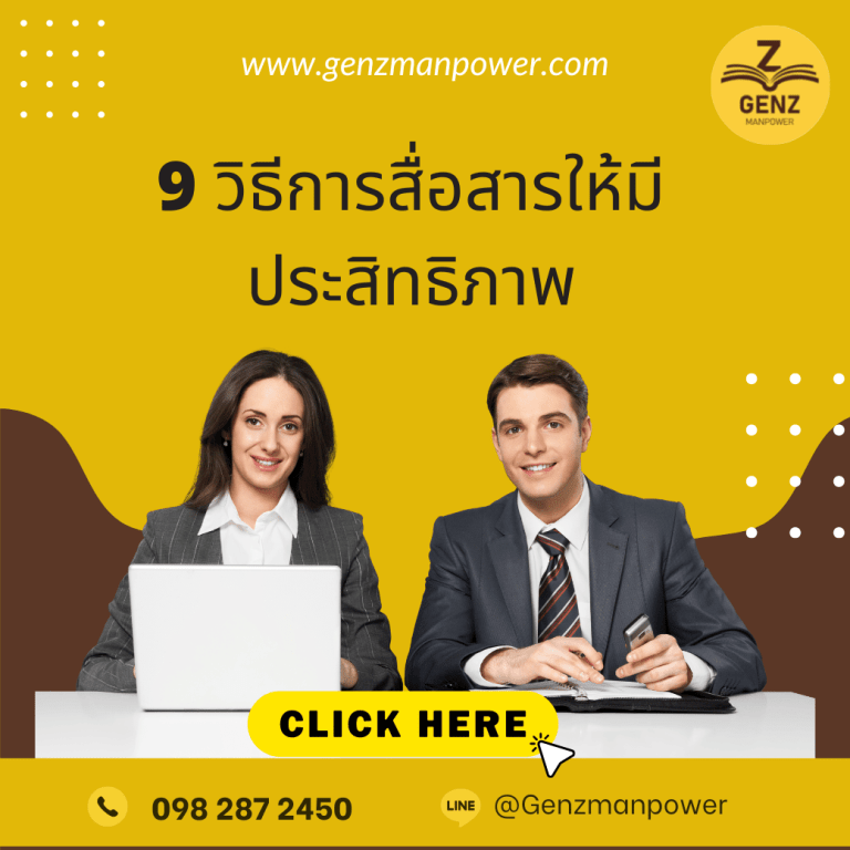  9 วิธีการสื่อสารให้มีประสิทธิภาพ