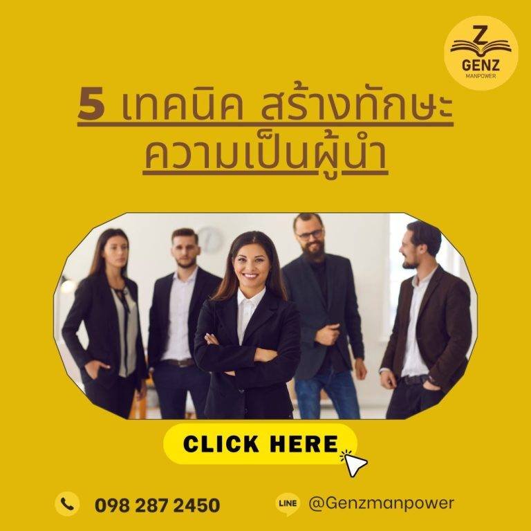 5 เทคนิค สร้างทักษะความเป็นผู้นำ
