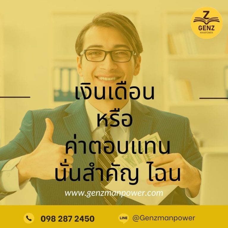 เงินเดือนหรือค่าตอบแทน มีความสำคัญอย่างไรต่อคนทำงาน