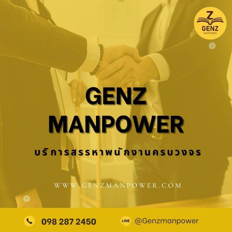 มาทำความรู้ัจัก Genz manpower