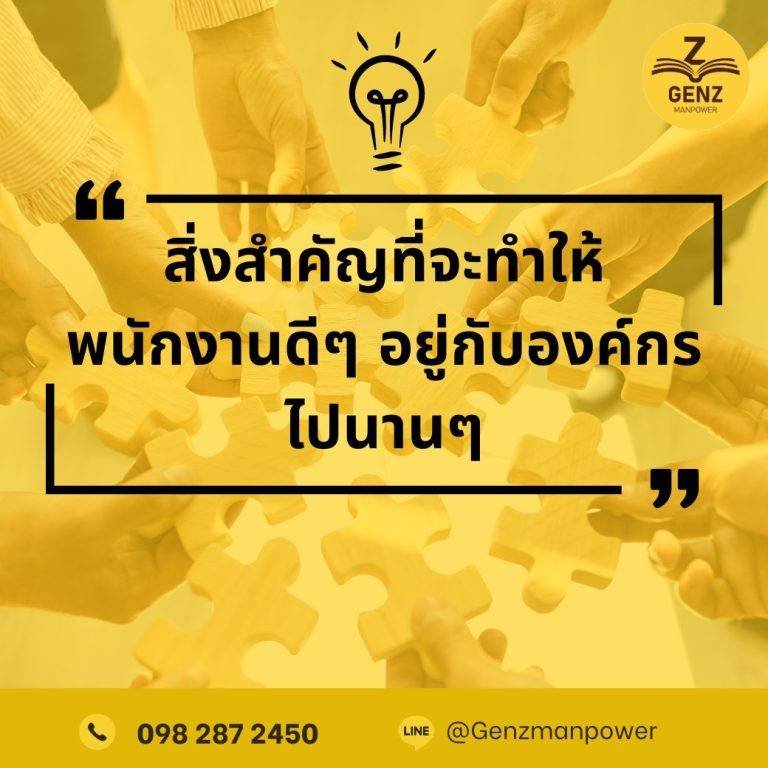 สิ่งสำคัญที่จะทำให้พนักงานดีๆ อยู่กับองค์กรไปนานๆ