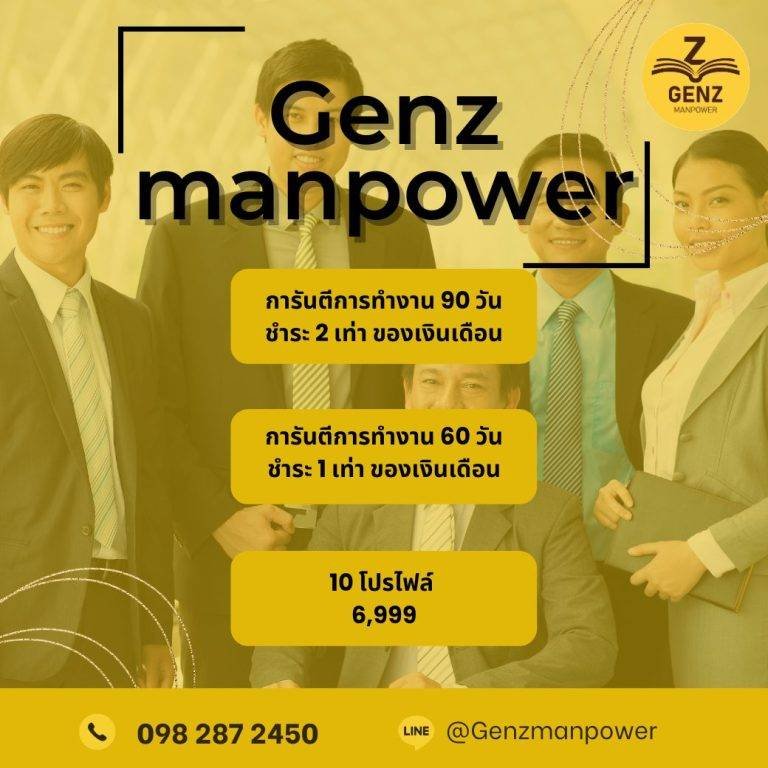 แพ็คเกจ การสรรหาพนักงาน Genz Manpower