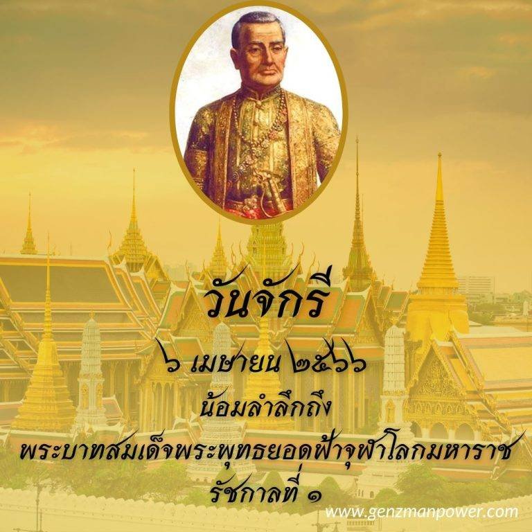 วันจักรี 6 เมษายน