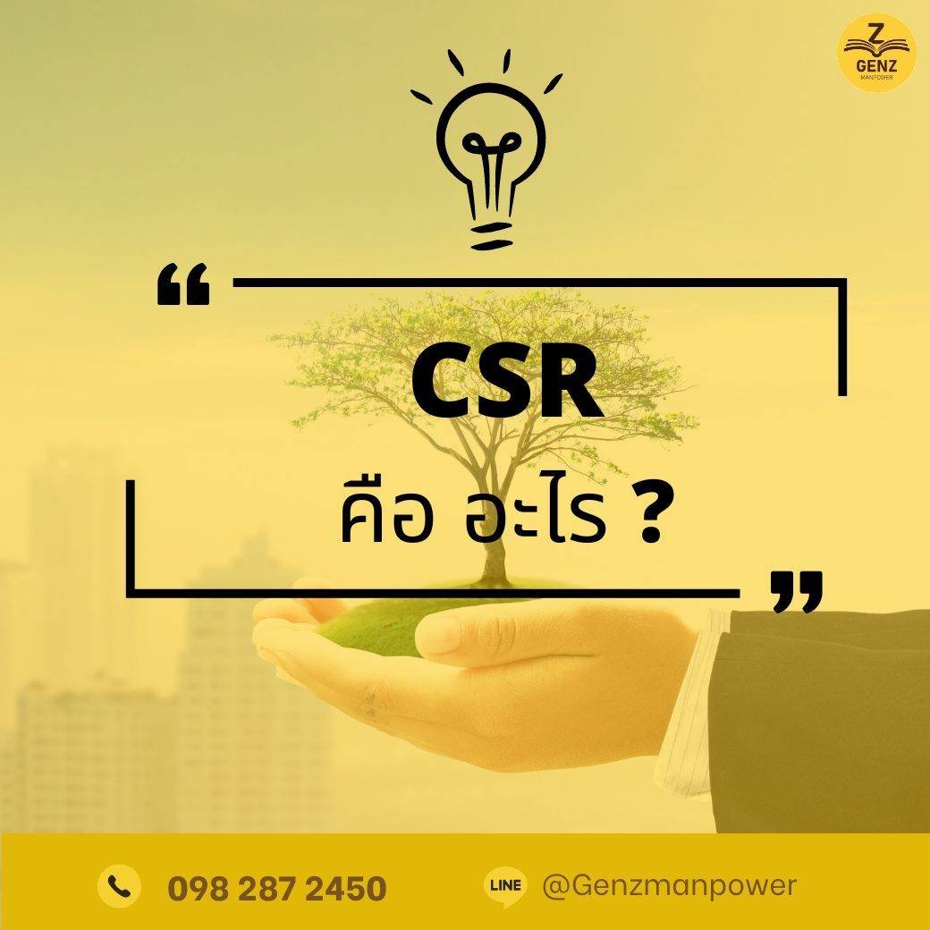 CSR คือ อะไร ?