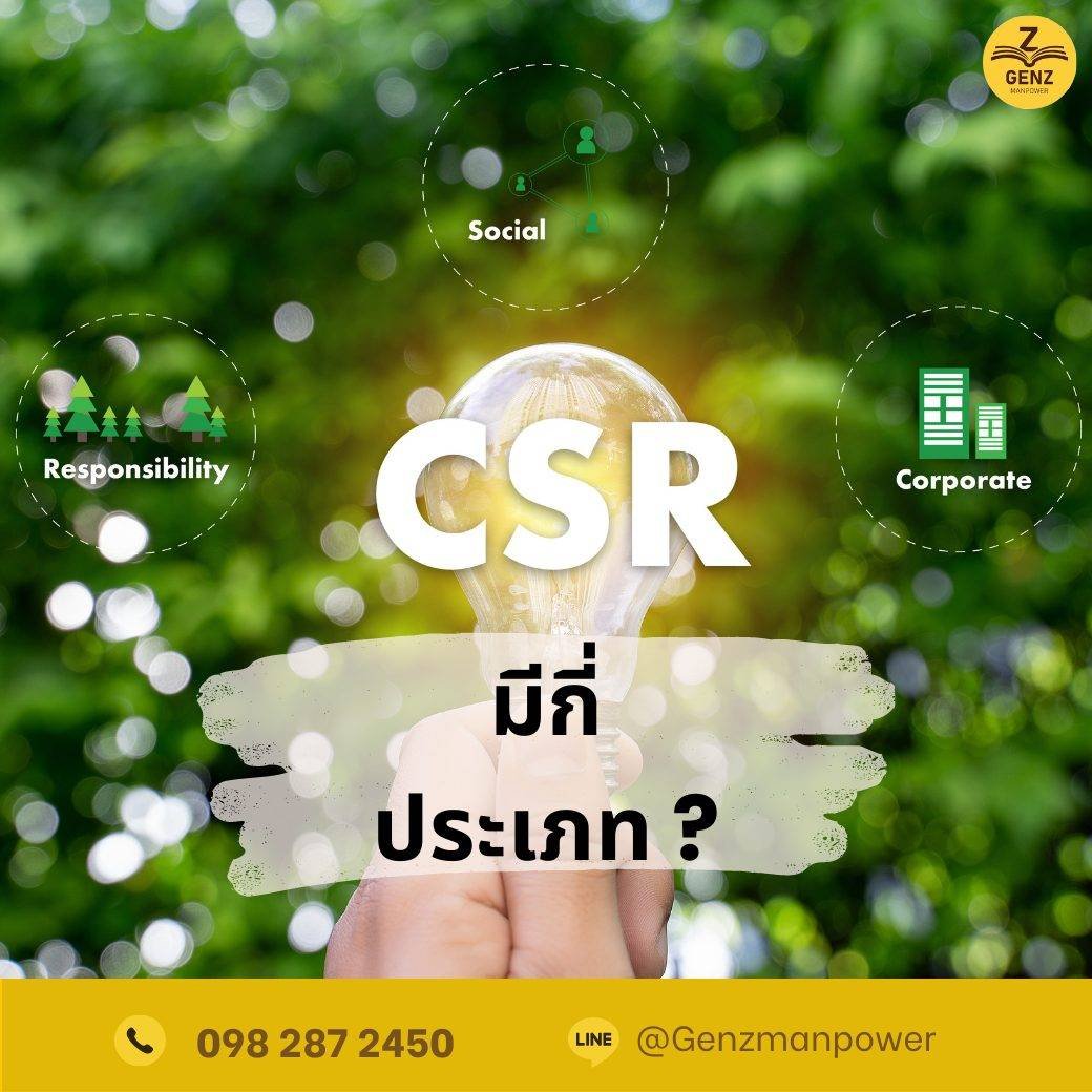 ประเภทของ CSR