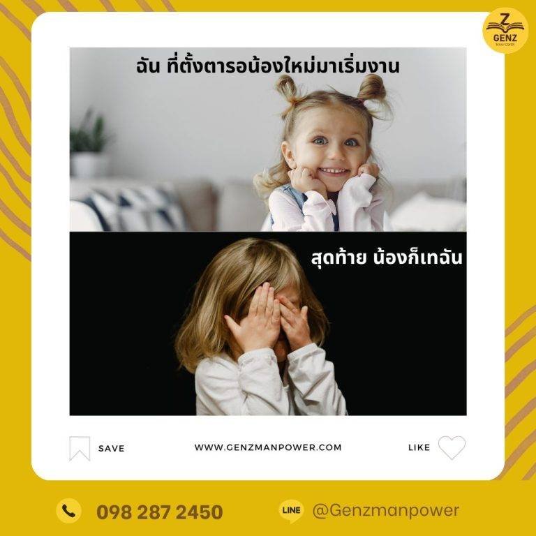 ไม่ต้องเศร้าอีกต่อไป เมื่อใช้บริการ Genz Manpower