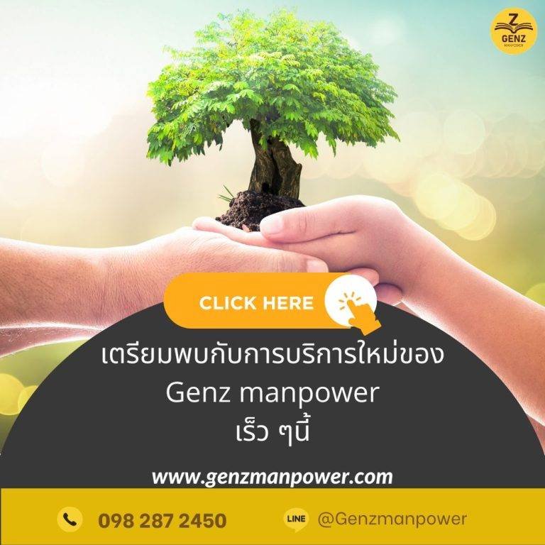 เตรียมพบกับการบริการใหม่ของ Genz manpower