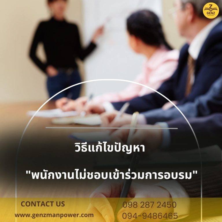 วิธีแก้ไขปัญหา "พนักงานไม่ชอบเข้าร่วมการอบรม"