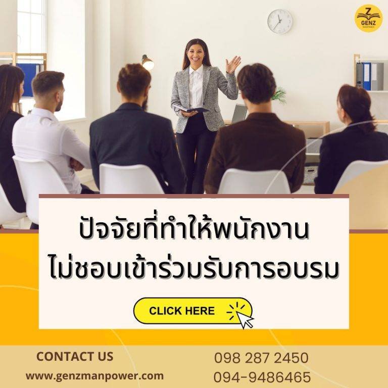 ปัจจัยที่ทำให้พนักงานไม่ชอบเข้าร่วมรับการอบรม