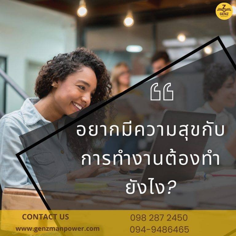 อยากมีความสุขกับการทำงานต้องทำยังไง?