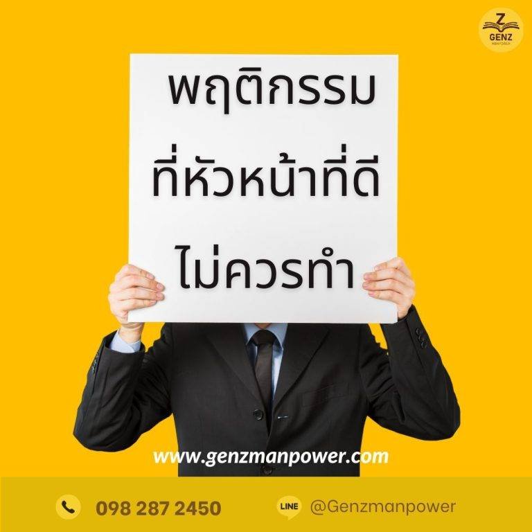 พฤติกรรมที่หัวหน้าที่ดีไม่ควรทำ