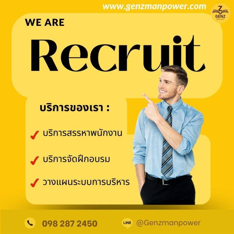 องค์กรของคุณกำลังมองหาพนักงานอยู่ใช่ไหม ให้เราช่วยคุณสิคะ