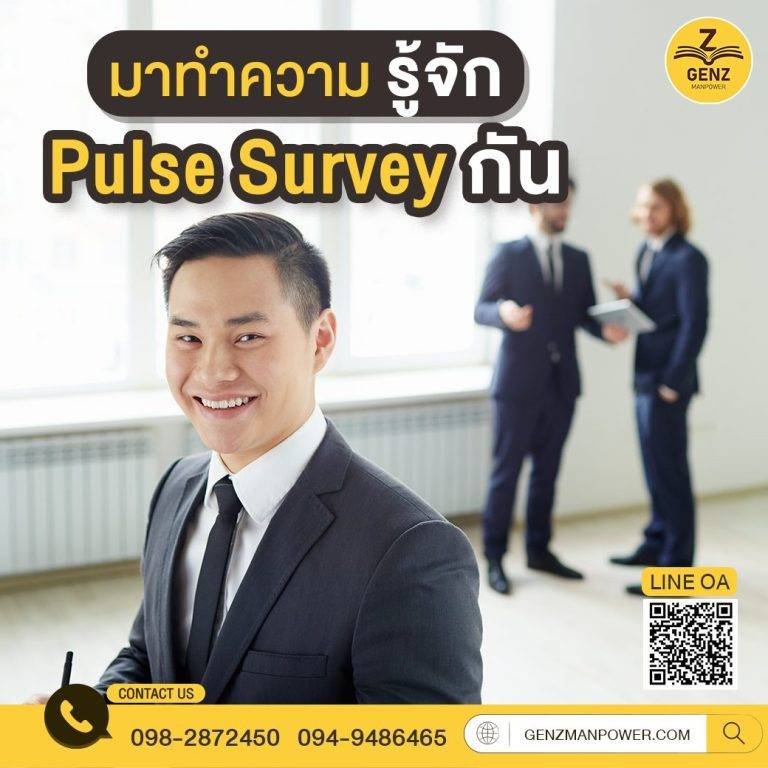 มาทำความรู้จัก Pulse Survey กัน