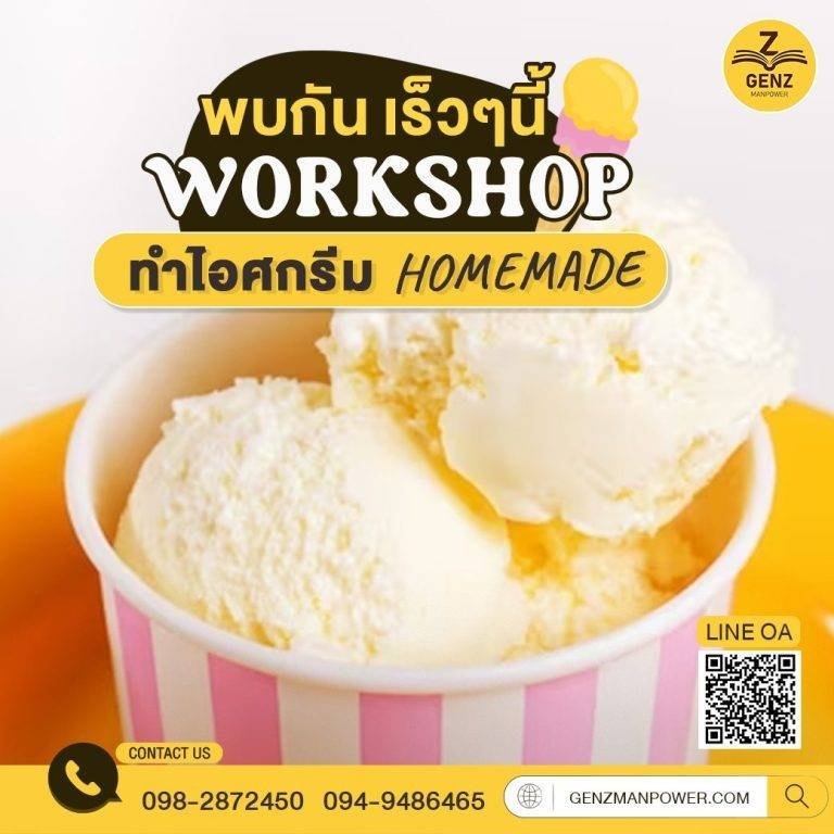 พบกันเร็วๆนี้ Workshop ทำไอศกรีม Homemade