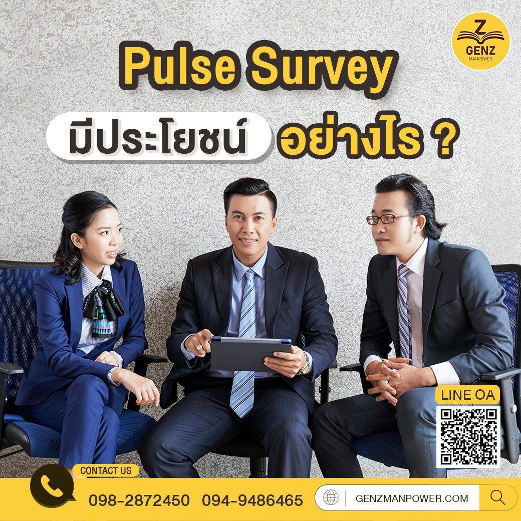 Pulse Survey มีประโยชน์อย่างไร ?