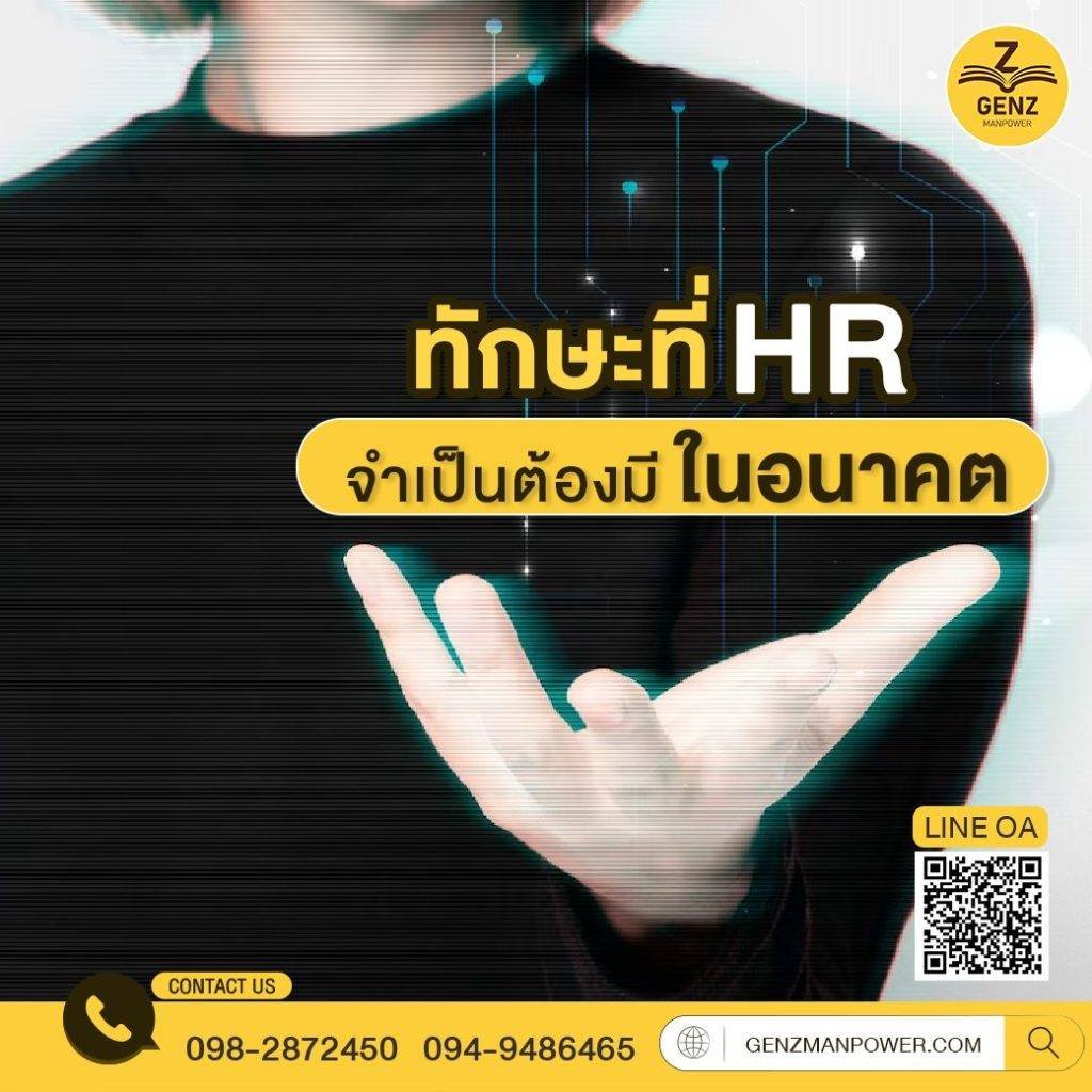 ทักษะที่ HR จำเป็นต้องมีในอนาคต