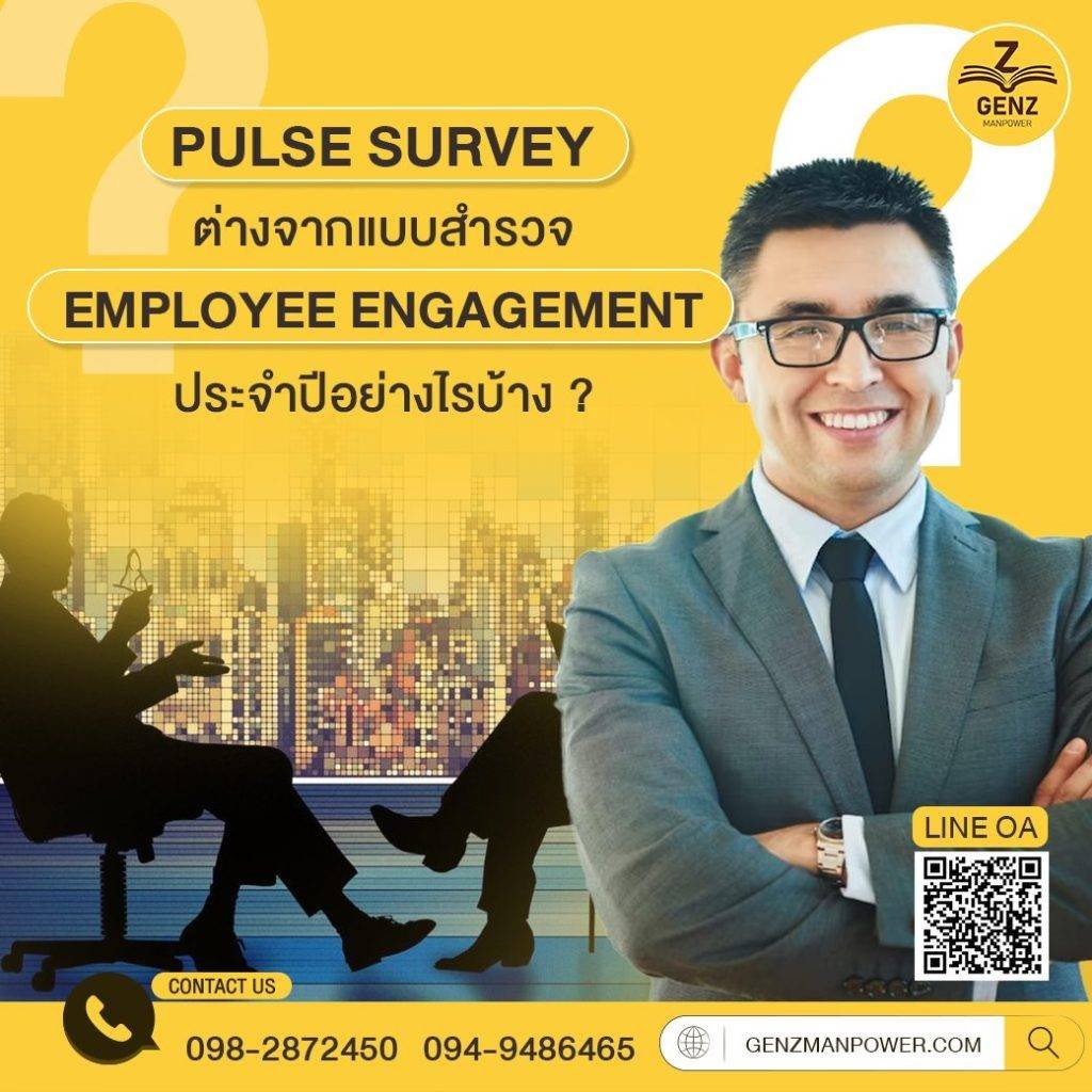 Pulse Survey ต่างจากแบบสำรวจ Employee Engagement ประจำปีอย่างไรบ้าง ?