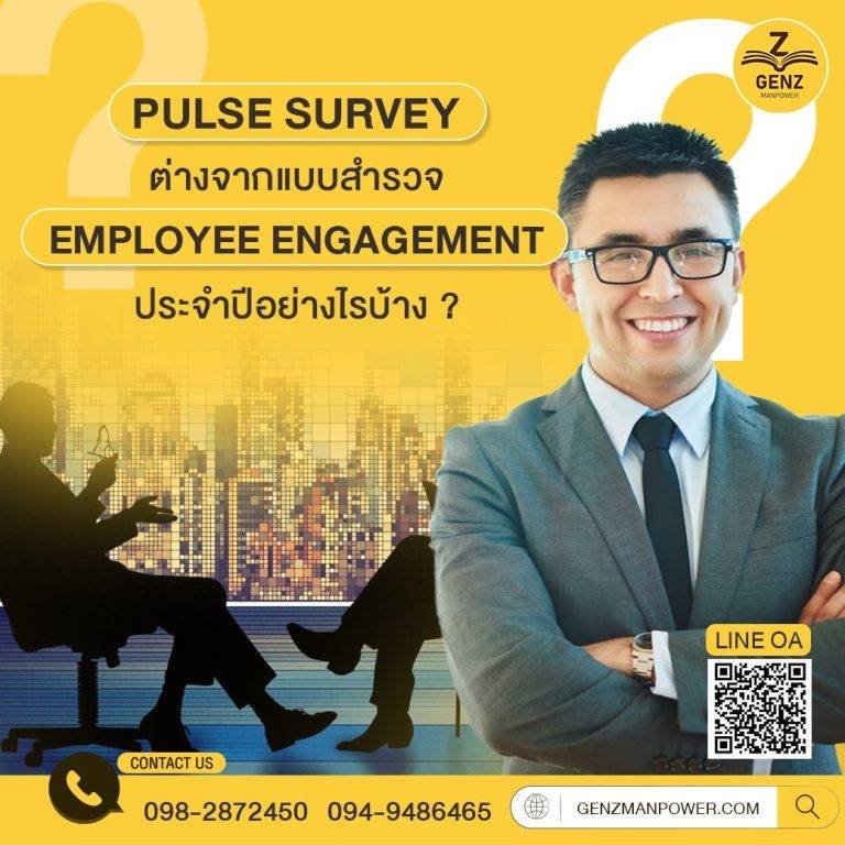 Pulse Survey ต่างจากแบบสำรวจ Employee Engagement ประจำปีอย่างไรบ้าง ?