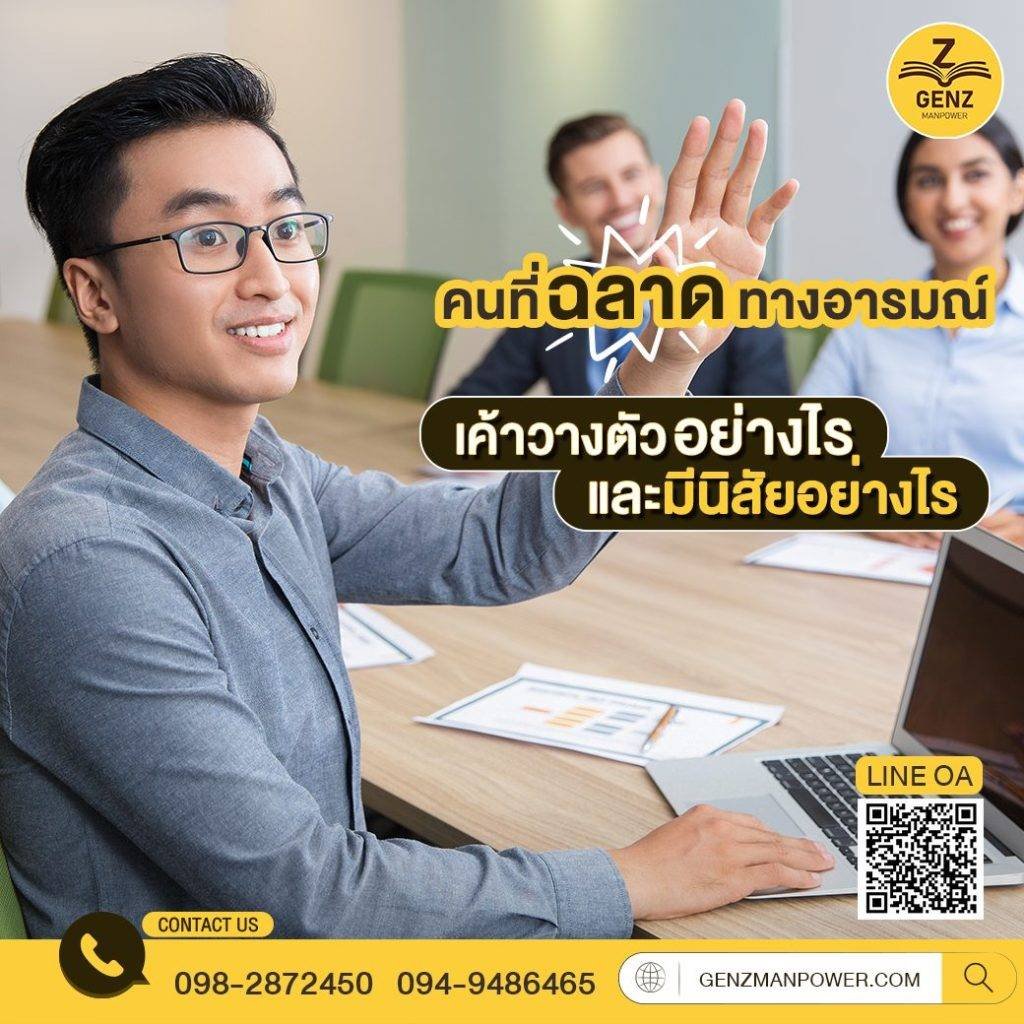 คนที่ฉลาดทางอารมณ์ เค้าวางตัวอย่างไรและมีนิสัยอย่างไร