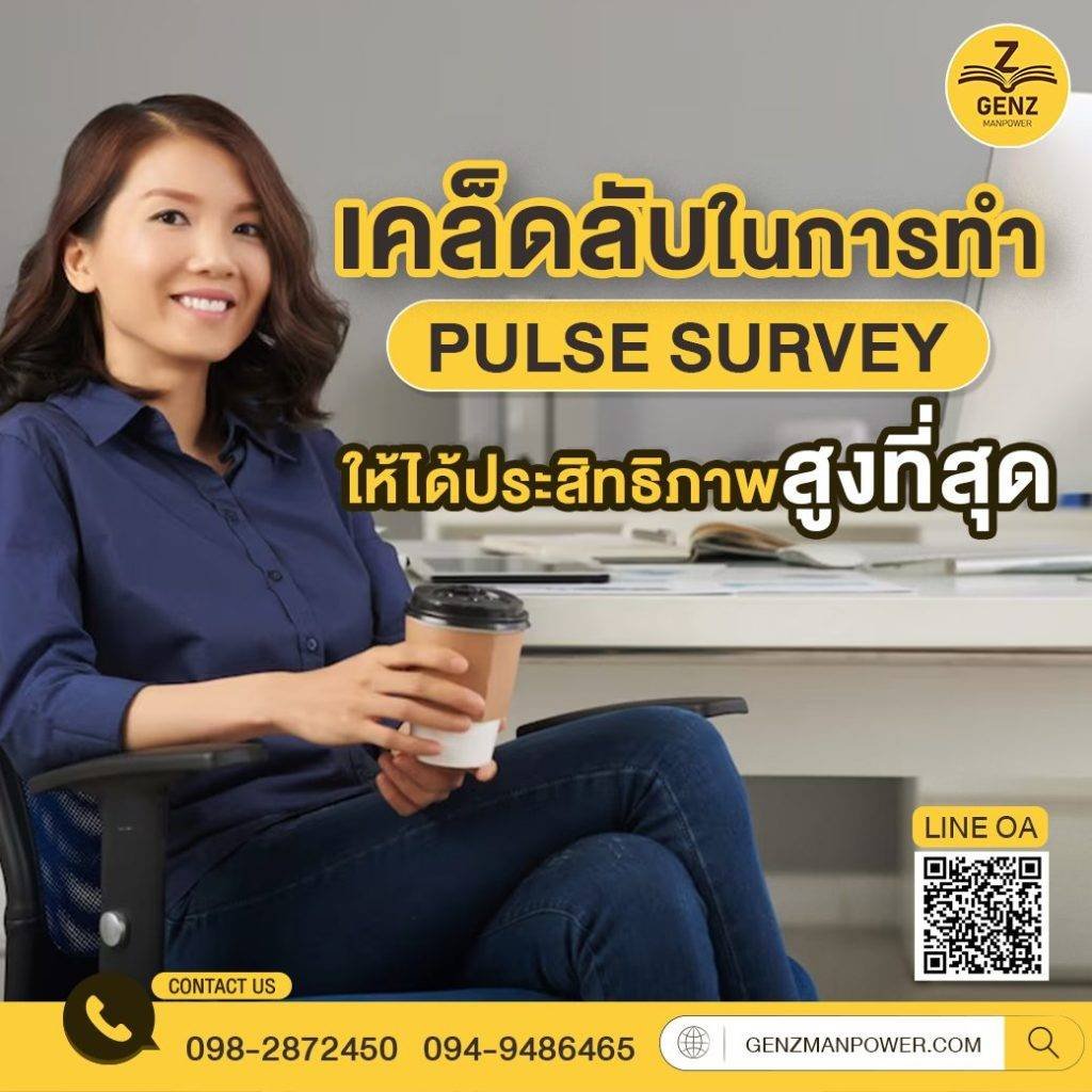 เคล็ดลับในการทำ Pulse Survey ให้ได้ประสิทธิภาพสูงที่สุด