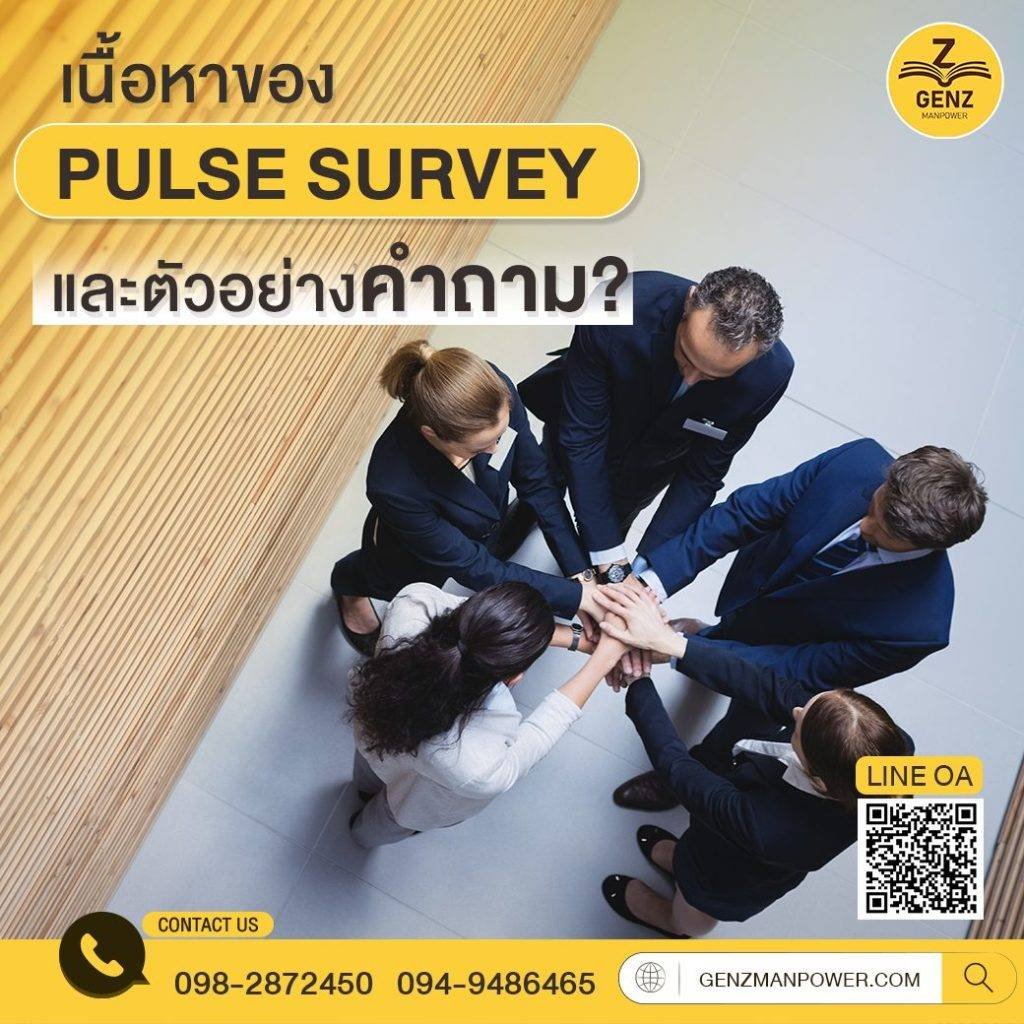 เนื้อหาของ Pulse Survey และตัวอย่างคำถาม