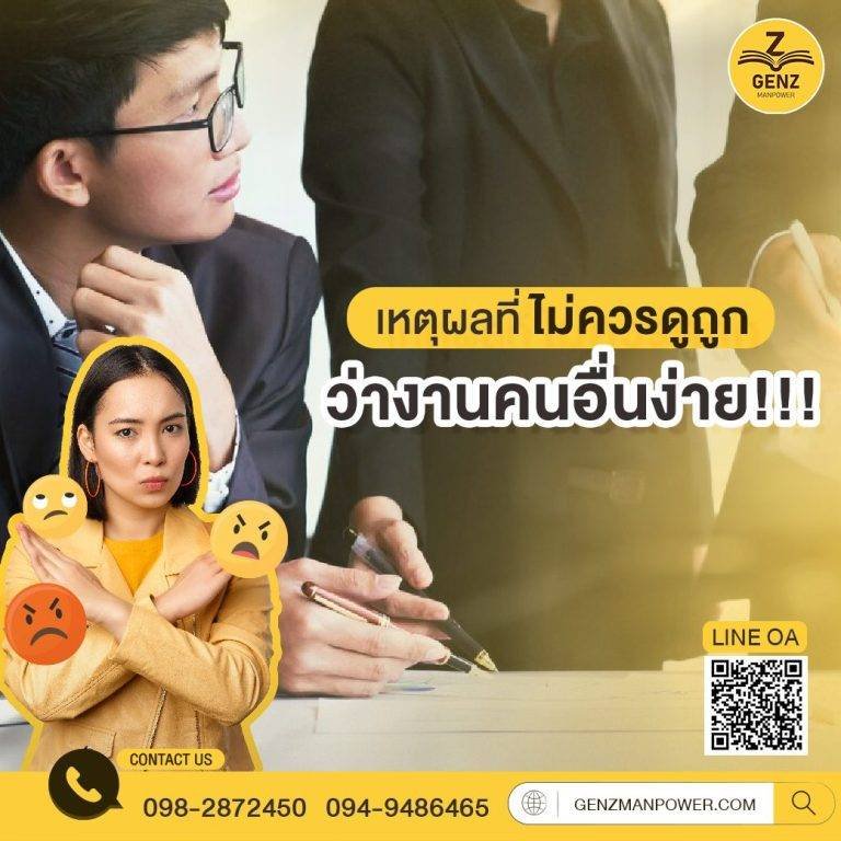 เหตุผลที่ไม่ควรดูถูกว่างานคนอื่นง่าย