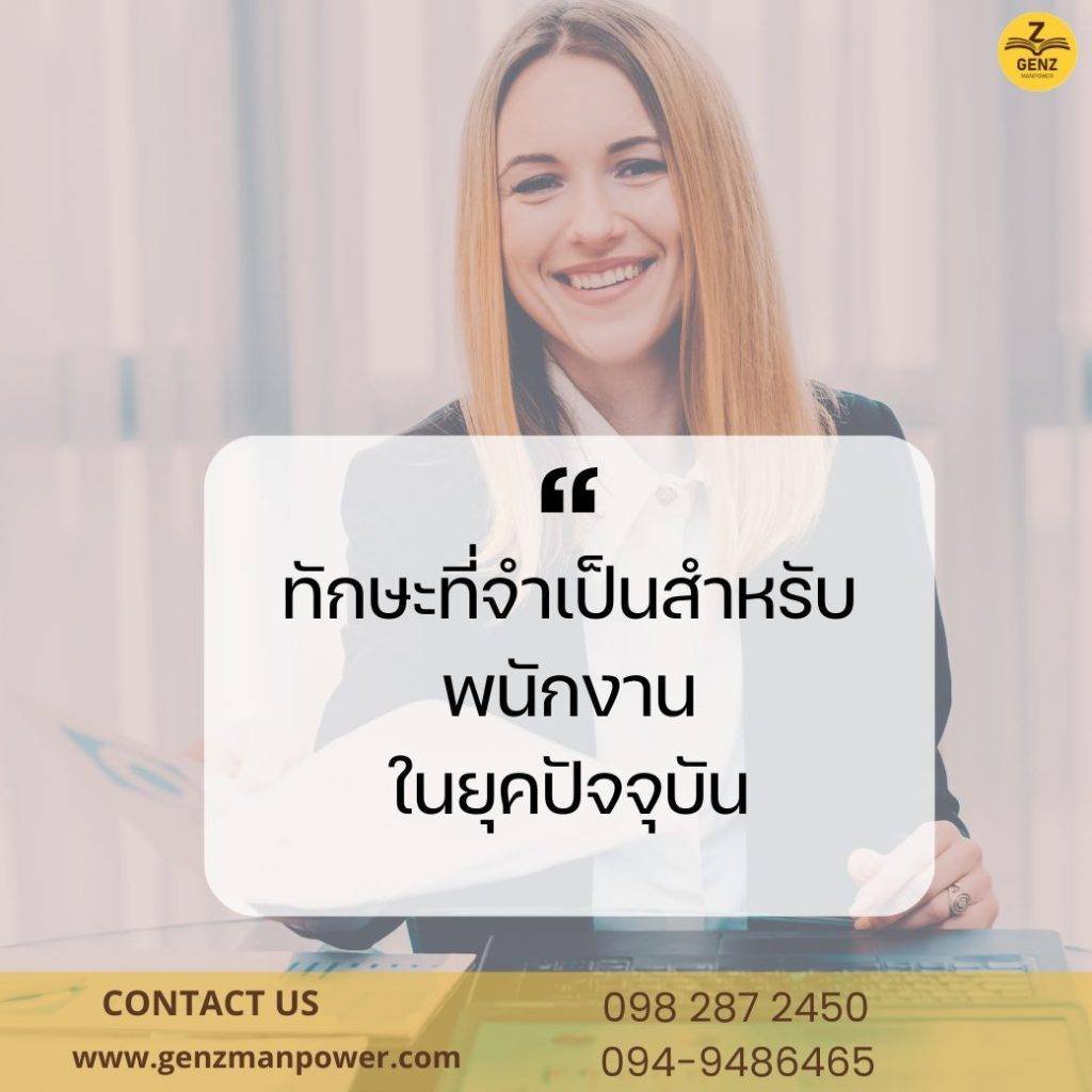 ทักษะที่จำเป็นสำหรับพนักงานในยุคปัจจุบัน