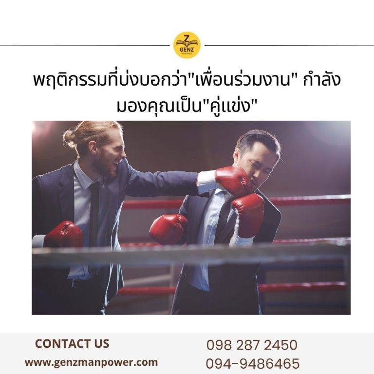 พฤติกรรมที่บ่งบอกว่า"เพื่อนร่วมงาน" กำลังมองคุณเป็น"คู่แข่ง"