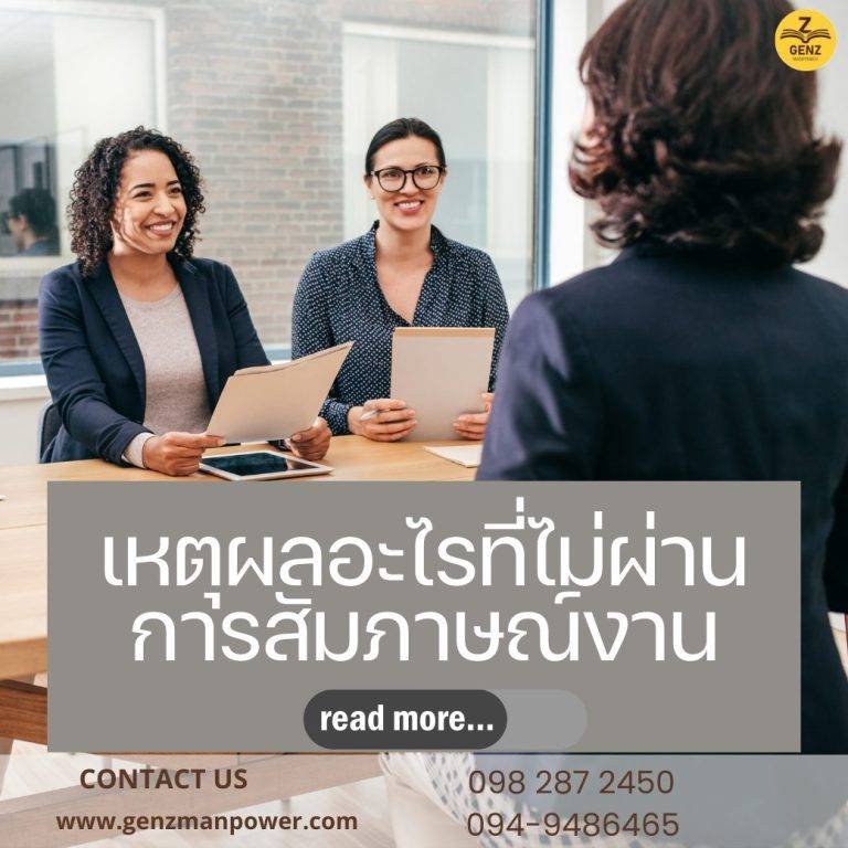 เหตุผลที่ไม่ผ่านการสัมภาษณ์งานมีอะไรบ้าง