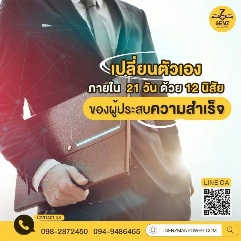 เปลี่ยนตัวเองภายใน 21 วัน ด้วย12 นิสัยของผู้ประสบความสำเร็จ