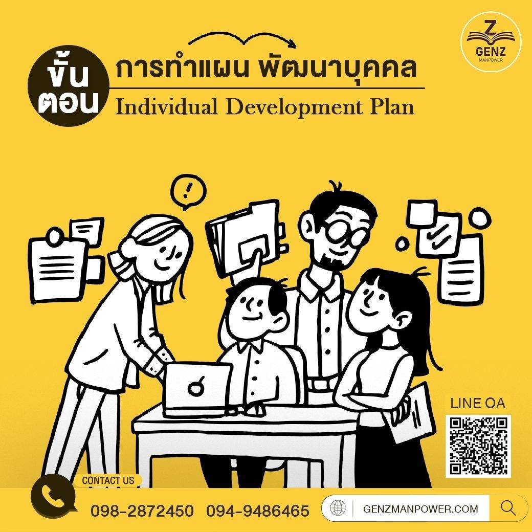 ขั้นตอนการทำแผนพัฒนาบุคคล Individual Development Plan