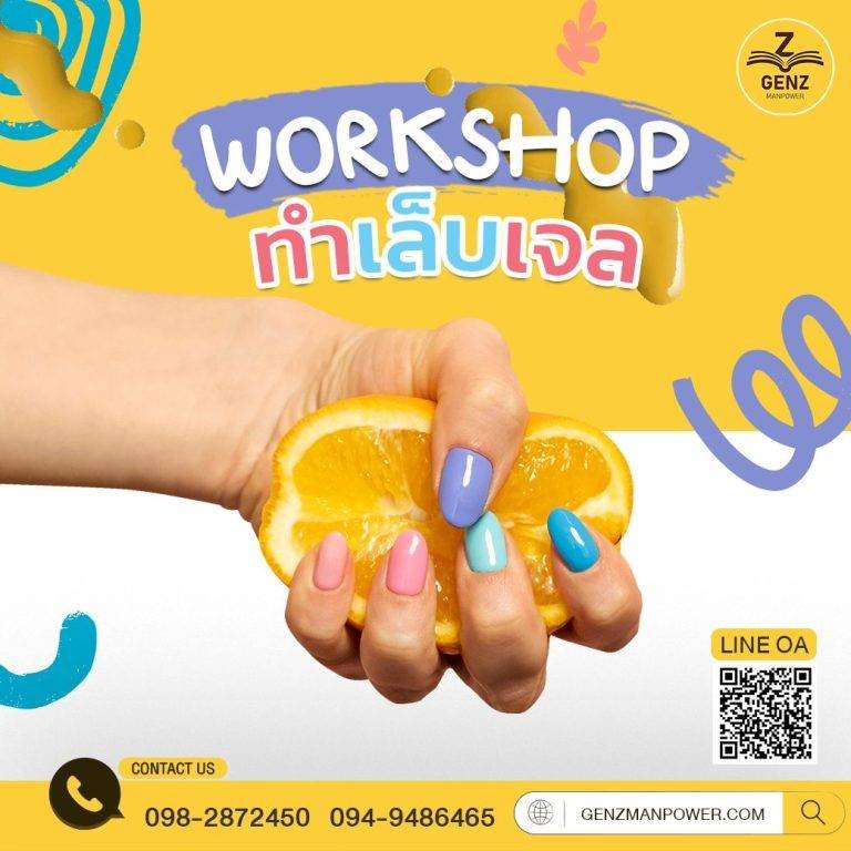 เตรียมพบกับ Workshop ทำเล็บเจล