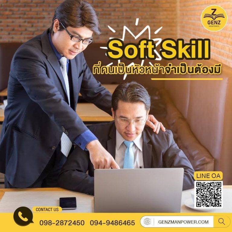 Soft Skill ที่คนเป็นหัวหน้าจำเป็นต้องมี