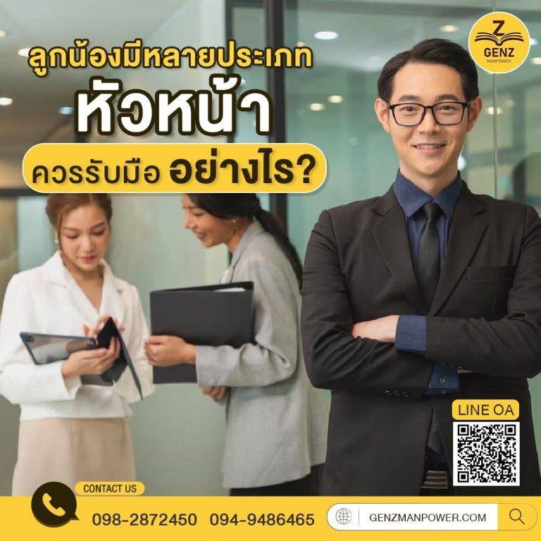 ลูกน้องมีหลายประเภท หัวหน้าควรรับมืออย่างไร??