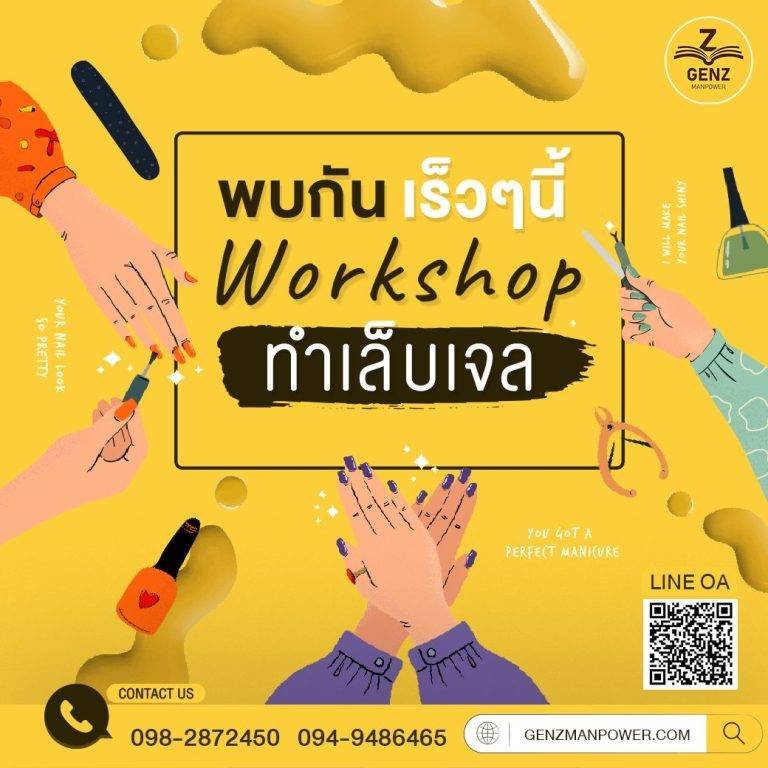 พบกันเร็วๆนี้ Workshop ทำเล็บเจล