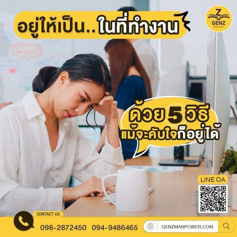 อยู่ให้เป็น..ในที่ทำงานด้วย 5 วิธี แม้จะคับใจก็อยู่ได้
