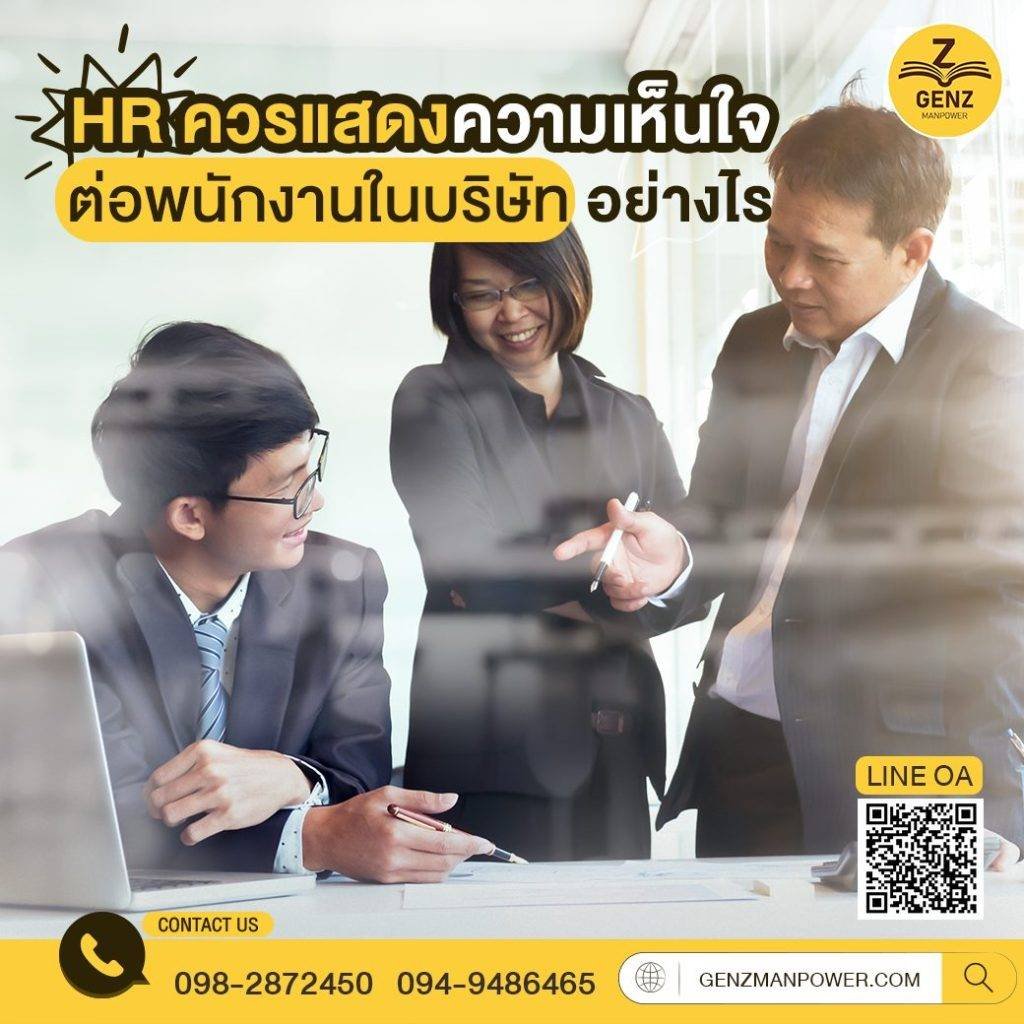 HR ควรแสดงความเห็นใจ ต่อพนักงานในบริษัทอย่างไร